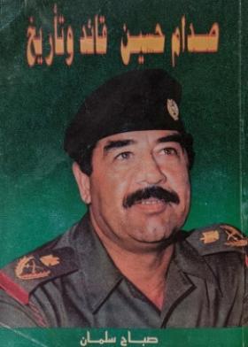 صدام حسين قائد وتأريخ