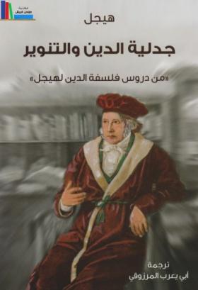 جدلية الدين والتنوير