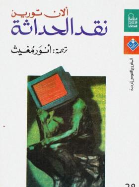 نقد الحداثة