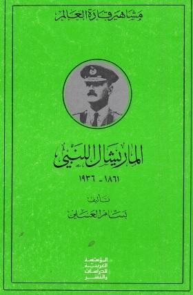 الماريشال اللنبي 1861 - 1936