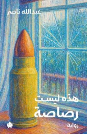 هذه ليست رصاصة