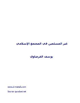 غير المسلمين في المجتمع الإسلامي