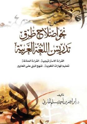 نحو إصلاح تدريس اللغة العربية