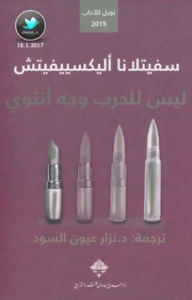 ليس للحرب وجه أنثوي