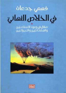 في الخلاص النهائي - مقالات في وعود الإسلاميين والعلمانيين والليبراليين