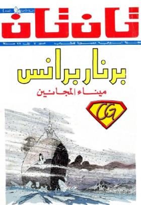 العدد الرابع من مجلة تان تان - السنة الثامنة