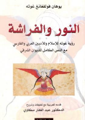 النور والفراشة - رؤية جوتة للإسلام وللأدبين العربي والفارسي مع النص الكامل للديوان الشرقي