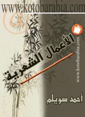 الأعمال الشعرية - الجزء الثاني