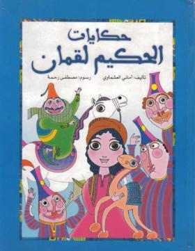 حكايات الحكيم لقمان