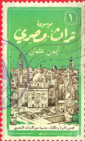 موسوعة تراث مصري الجزء الأول
