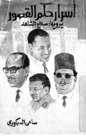 أسرار حكم القصور