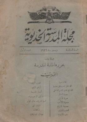 مجلة المدرسة الخديوية ديسمبر 1926