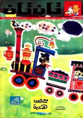 العدد الثالث والأربعون من مجلة تان تان - السنة الثانية