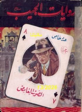 الصوت الغامض