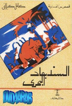 السندباد البحري