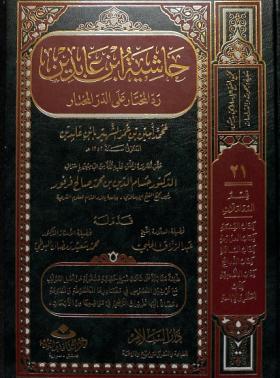 حاشية ابن عابدين رد المحتار على الدر المختار - الجزء الحادي والعشرون