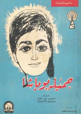 جميلة بوباشا