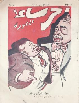 مجلة آخر ساعة العدد الثالث عشر بعد الثلاثمائة