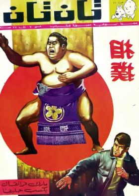 العدد الثاني والخمسون من مجلة تان تان - السنة الأولى