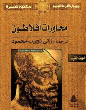 محاورات أفلاطون