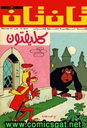 العدد الحادي والخمسون من مجلة تان تان - السنة الرابعة