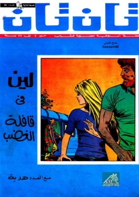 العدد الرابع والأربعون من مجلة تان تان - السنة الثانية