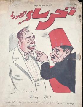 مجلة آخر ساعة العدد العاشر بعد الثلاثمائة