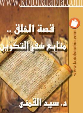 قصة الخلق - منابع سفر التكوين - كتب عربية