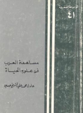 مساهمة العرب في علوم الحياة