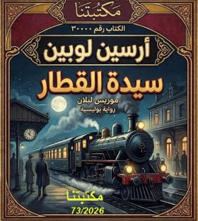 سيدة القطار
