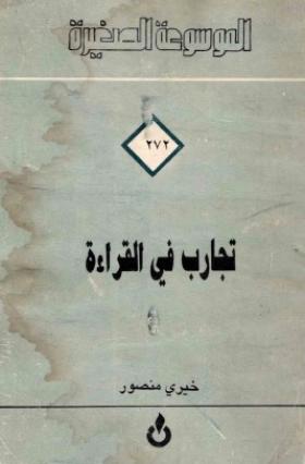 تجارب في القراءة