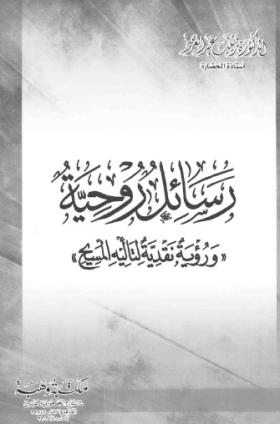 رسائل روحية ورؤية نقدية لتأليه المسيح