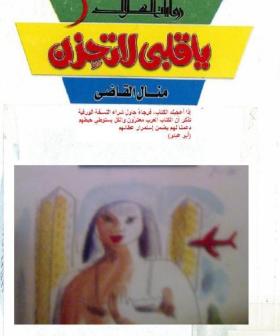 يا قلبي لا تحزن