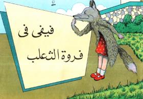 فيفي في فروة الثعلب