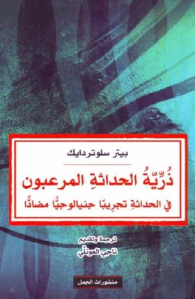 ذرية الحداثة المرعبون 