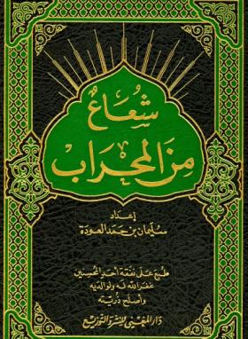 شعاع من المحراب