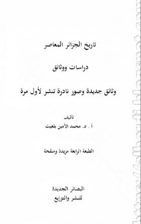 تاريخ الجزائر المعاصر - دراسات ووثائق