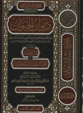 ديوان الحيوان