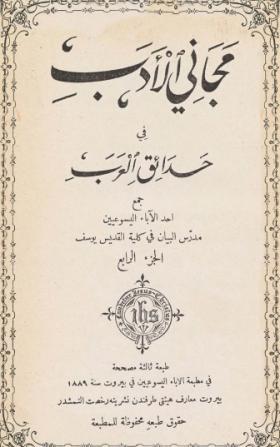 مجاني الأدب في حدائق العرب ج4 طبعة 1896