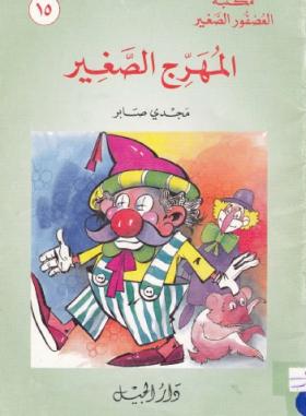 المهرج الصغير