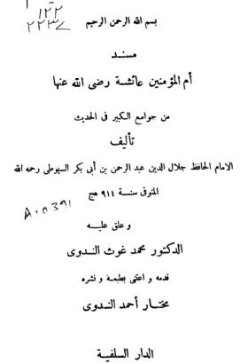 مسند أم المؤمنين عائشة رضي الله عنها