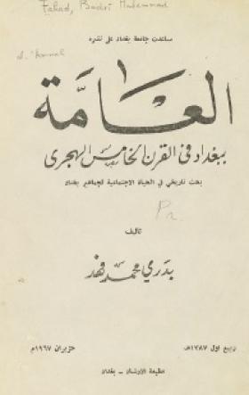 العامة ببغداد في القرن الخامس الهجري