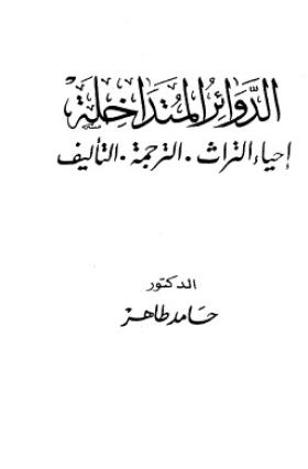 الدوائر المتداخلة - إحياء التراث ، الترجمة ، التأليف