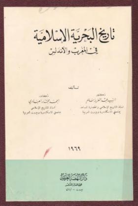 تاريخ البحرية الاسلامية فى المغرب والأندلس