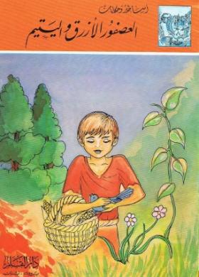 العصفور الأزرق واليتيم