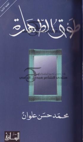 طوق الطهارة