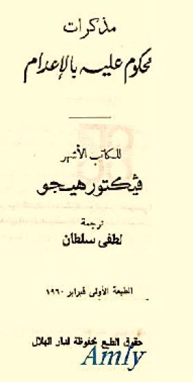 مذكرات محكوم عليه بالإعدام