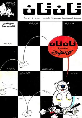 العدد العاشر من مجلة تان تان - السنة الثانية