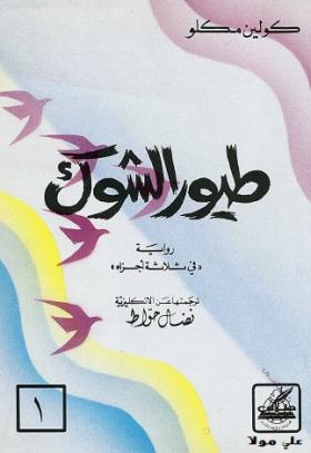 طيور الشوك - الجزء الأول