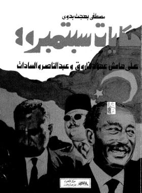 حكايات سبتمبر على هامش عهود فاروق وعبد الناصر والسادات